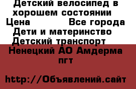 Детский велосипед в хорошем состоянии › Цена ­ 2 500 - Все города Дети и материнство » Детский транспорт   . Ненецкий АО,Амдерма пгт